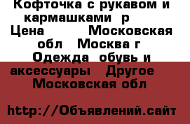 Кофточка с рукавом и кармашками, р.110 › Цена ­ 300 - Московская обл., Москва г. Одежда, обувь и аксессуары » Другое   . Московская обл.